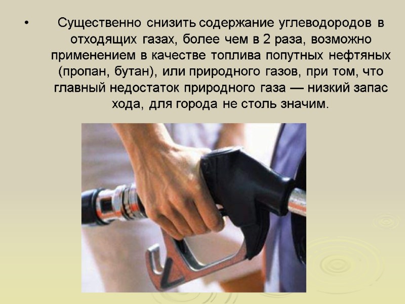 Существенно снизить содержание углеводородов в отходящих газах, более чем в 2 раза, возможно применением